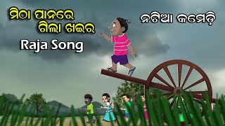 Natia Comedy  Raja Song  Mithaa Paanare Gila Khaira [upl. by Llerod939]