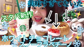 【スタバ新作】ホワイトチョコレートスノーフラペチーノがでったっよ！！！ [upl. by Cramer]