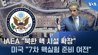 IAEA quot북한 핵 시설 확장quot…미국 quot7차 핵실험 준비 여전quot [upl. by Tuttle580]