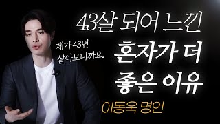 이동욱 명언 l 내가 43살 되고 깨달은 혼자가 훨씬 더 좋은 이유 [upl. by Orji499]