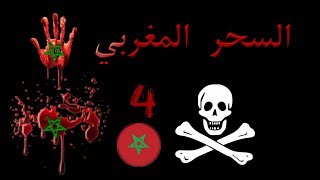 السحر و الشعوذة في المغرب SORCELLERIE au MAROC 44 [upl. by Nosille749]