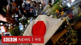 安倍晉三喪禮周二舉行 民眾與各國領袖紛紛致意－ BBC News 中文 [upl. by Thun]