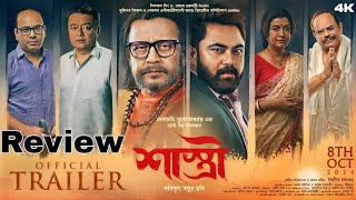 Shastri Bengali Movie Trailer Review  Mithun Chakravarty  Soham Chakravarty [upl. by Culbertson]