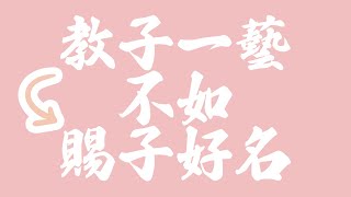 許願姓名學、十二生肖、教子一藝不如賜子好名、姓名分析ep20 [upl. by Jardena168]