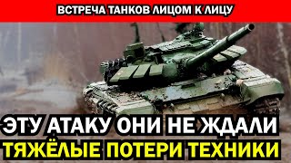 СРОЧНО Подробности самого масштабного танкового боя Детали случившегося шокируют [upl. by Ernaline423]