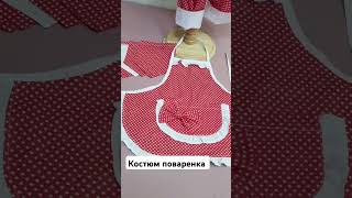 Костюм поварёнка sewing мастеркласс шьюдетям казахстан handmade shorts [upl. by Colvert]