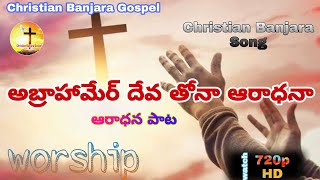 అబ్రాహామెరో దేవ తోనా  Abrahamero dheva thona Christian banjara song [upl. by Laynad41]