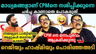 റെജിക്ക് കിട്ടി ബോധിച്ചു🥵🤣Hashmi❌Reji Lukose Debate Troll Malayalam [upl. by Eceinwahs298]