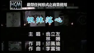 林姍VS翁立友恨抹落心官方KTV版 [upl. by Manuel]