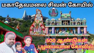 மகாதேவ மலை கோவில் வேலூர்  Mahadeva malai Vellore  கோவிலுக்கு போலாமா  kovilukkupolama [upl. by Iver]