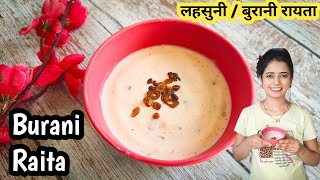 बुरानी रायता साधासुधा अन् झटपट होणारी रेसिपी Burani raita summer special recipe [upl. by Ramar]