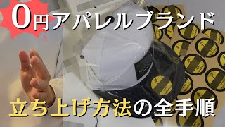 【最新版】無在庫から始めるアパレルブランドの立ち上げ方【ネットショップ開業】 [upl. by Ailelc]