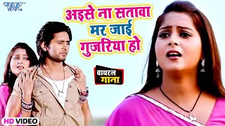 Video  अइसे ना सतावा हमके मर जाई गुजरिया हो  Anjana Singh  Dil Lela Dildar Sawariya Ho  Song [upl. by Delp]