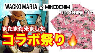 【MINEDENIM】今週はコラボ祭り！ワコマリア WACKO MARIA 7月13日発売 17 [upl. by Brentt]