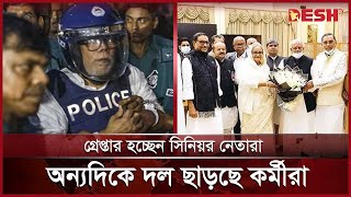 সুসময় জোটবদ্ধ থাকলেও দুঃসময় ভাঙ্গনের সুর ১৪ দলে  14 Party Alliance  Desh TV [upl. by Ettenel]