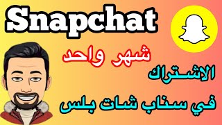 اسهل طريقة الاشتراك سناب شات بلس [upl. by Letnahc]