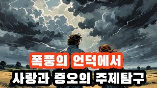 에밀리 브론테의 폭풍의 언덕 리뷰Emily Brontes review of Wuthering Heights [upl. by Davin]