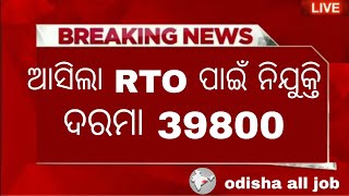 Odisha RTO new job vacancy recruitment Apply for 39800 salary Odisha govt jobs 10th pass jobs [upl. by Eillak]