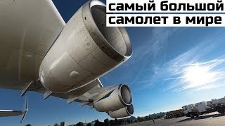 АН225 Мрия  Самый большой самолет в мире [upl. by Boehike]