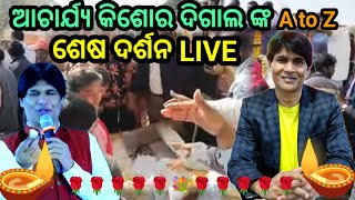 ଆଚାର୍ଯ୍ୟ କିଶୋର ଦିଗାଲ ଙ୍କ Live ଶେଷ ଦର୍ଶନ LIVE ଦେଖନ୍ତୁ Part 1 [upl. by Aseefan]