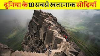 दुनिया के 10 सबसे खतरनाक रहस्यमई सीढ़ी  10 most dangerous mysterious stairs in the world [upl. by Merl105]