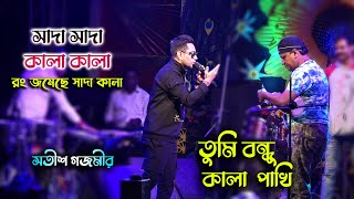 Sada Sada Kala Kala তুমি বন্ধু কালা পাখি Live Singing By Satish Gajmeer  Maa Studio [upl. by Jelsma]