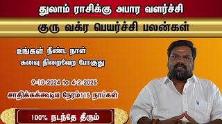 குரு வக்ர பெயர்ச்சி துலாம் ராசிக்கு அபார வளர்ச்சி 9102024 to 422025 சாதிக்கக்கூடிய நேரம்115 நாள் [upl. by Asuncion933]