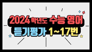 2024학년도 수능 영어 듣기평가 117번 [upl. by Cirted]