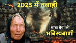 Baba Vanga ki Bhavishyavani2025  Baba Vanga ki 2025 kiBhavishyavani  Heat Wave in India aajtak [upl. by Anytsirk340]