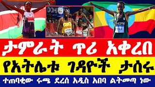 ታምራት ቶላ ጥሪ አቀረበ የአትሌቱ ገዳዮች ታሰሩ ተጠባቂው ሩጫ ደረሰ አዲስ አበባ ልትመጣ ነው  Ethiopian athletics 2024 [upl. by Corneille]