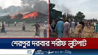 শেরপুর দরবার শরীফ ভাঙচুর ও লুটপাট  Sherpur  Darbar Sharif  Destroy  Loot  Jamuna TV [upl. by Laerdna256]