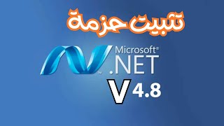 تثبيت NET Framework 48 في ويندوز 10 و 11 [upl. by Oicirbaf503]