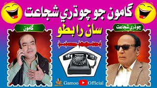 Gamoo Jo Chaudhry Shujaat Saan Rabto  Asif Pahore Gamoo  Sohrab Soomro  Comedy Funny Video [upl. by Trey]