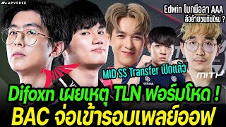 Difoxn เผยเบื้องหลังทำ TLN ฟอร์มโหด  BAC จ่อเข้ารอบเพลย์ออฟ  ลือหนัก Edwin ลา AAA เตรียมซบทีมใหม่ [upl. by Bernelle]