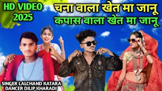 चना वाला खेत मा जानू  Lalchand Katara New Viral Timli Song 2024 Dilip Kharadi लालचंद कटारा 2025 [upl. by Mauricio]