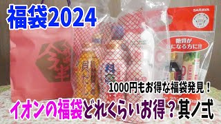 【福袋2024】イオンの福袋開封第二弾！今回は超絶お得な福袋ばかりだった！AEONはとてもいいね！ [upl. by Daukas]