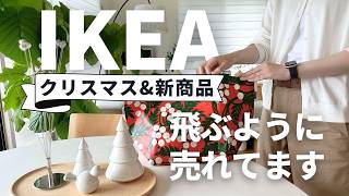 IKEA2024冬🧣飛ぶように売れているすごい新商品｜クリスマスamp最新人気アイテム｜全部隠せる机、足を伸ばせるチェア、品切れ続出の最新キッズアイテム [upl. by Garek]