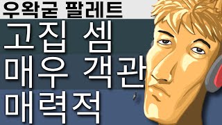 우왁굳 컬러 팔레트 성격테스트 [upl. by Calle]