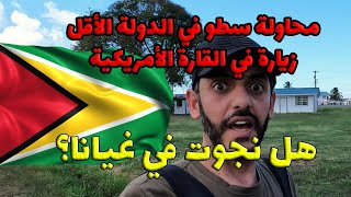 سطو في دولة غيانا غويانا Guyana 🇬🇾 [upl. by Ariew182]