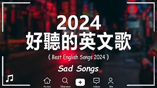 【好聽的英文歌】英文歌曲合集2024《獻給正在獨處的你》精選冷門英文歌單｜獨處時光英文歌單｜ChillampStudyampRelax English songs playlist [upl. by Bohman]