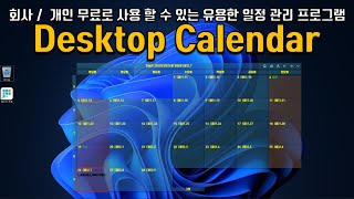 회사 개인 무료로 사용 할 수 있는 유용한 일정 관리 프로그램 Desktop Calendar [upl. by Kriss]