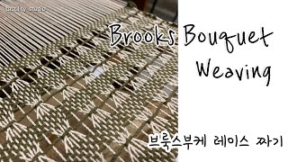 브룩스부케 레이스 직조 짜기 Weaving Brooks bouquet lace on a floor loom [upl. by Jeralee]