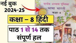 पाठ 1 से 14 तक उत्तर  एट ग्रेड अभ्यास पुस्तिका भाषा भारती कक्षा 8  at grade abhyas pustika class 8 [upl. by Asilem102]