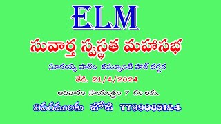 తమిరిశ మీటింగ్స్ ADVARTISEMENT ELM PRAYER TEMPLE  GUDIVADA [upl. by Vite]