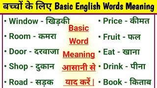 🔴बच्चों के लिए Basic English Words Meaning  General Dictionary  Vocabulary [upl. by Euqimod]