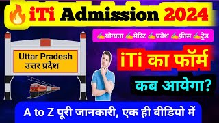 यूपी आईटीआई एडमिशन 2024 का फॉर्म कब आएगा  up iti admission form 2024 kab aayega [upl. by Dannica443]