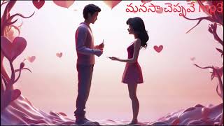 Manasa Cheppave Telugu Music Track mp3 [upl. by Varuag105]