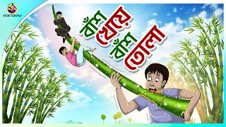 BANS KHEYE BANS TOLA  Bangla Golpo  Ssoftoons  Bangla cartoon story  Bangla Fairy tales [upl. by Fosdick]