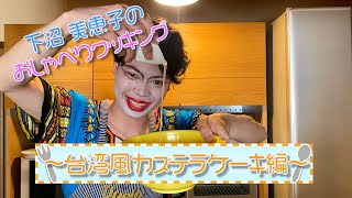 【料理】下沼 美恵子のおしゃべりクッキング「台湾風カステラケーキ編」 [upl. by Assennej]