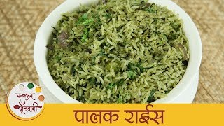 झटपट पालक राईस  Healthy Palak Rice  Easy Spinach Rice Recipe In Marathi  Archana [upl. by Paule245]